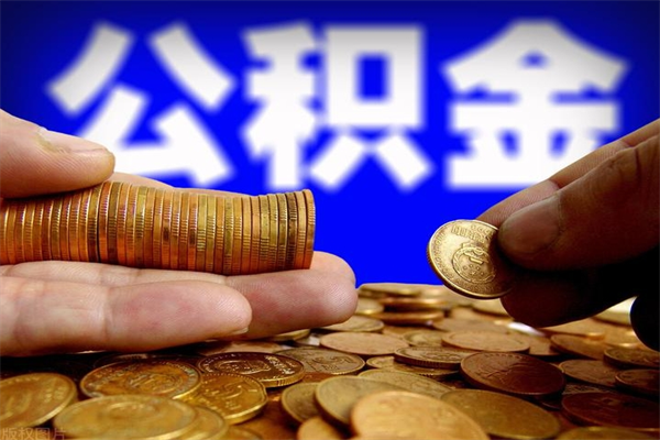 昭通如何提取已封存公积金（如何取出已封存的公积金）