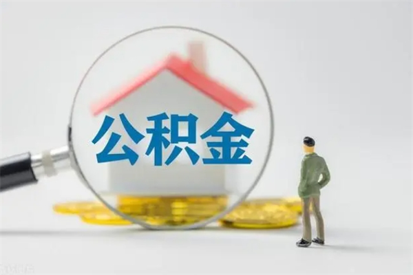 昭通无房证明就能提取公积金吗（无房证明就可以提取公积金?）