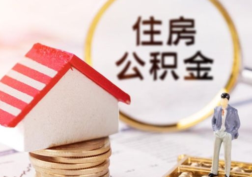 昭通无房证明就能提取公积金吗（无房证明就可以提取公积金?）