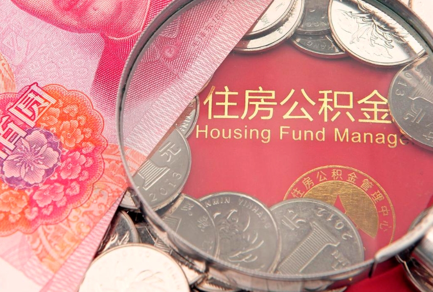 昭通怎么把封存的公积金解封（怎么解除封存的公积金）