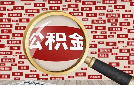 昭通公积金可以取出来消费吗（公积金可以取现吗?）