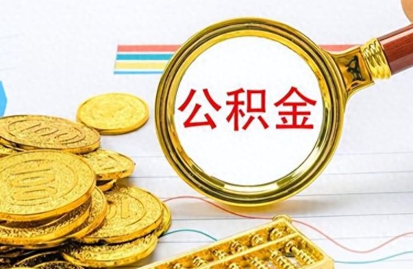 昭通个人住房公积金如何提取（公积金个人提取办理流程）